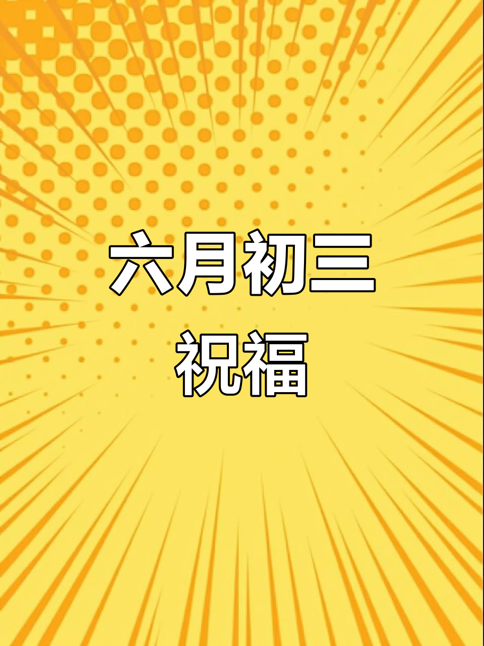 喜庆六月初三,愿您和家人幸福安康,团团圆圆!
