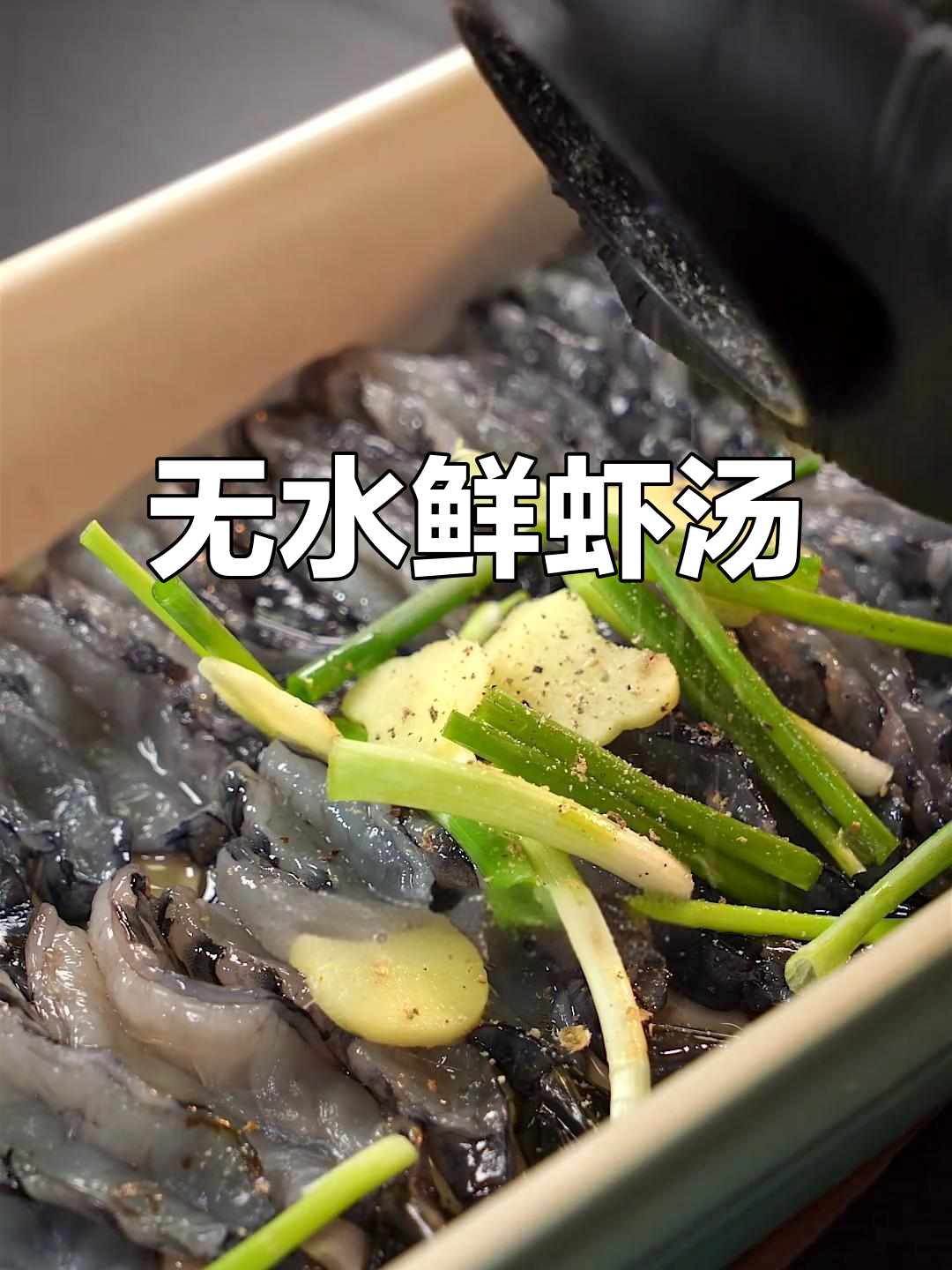 鲜虾汤做法，连壳都不浪费！