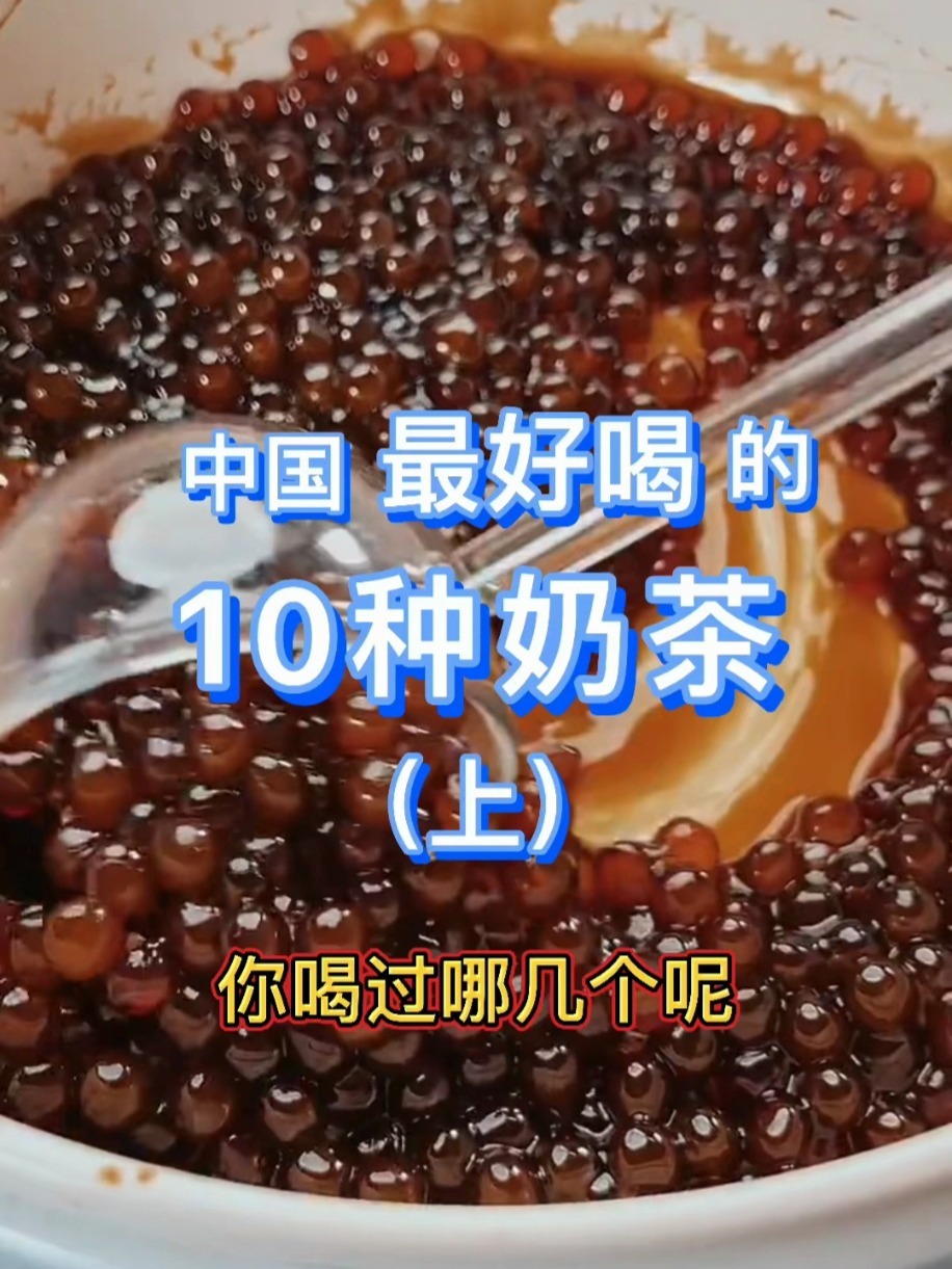 盘点中国最好喝的十种奶茶(上)