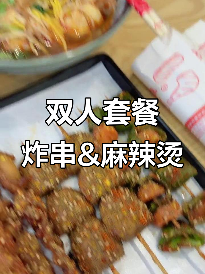 小红帽炸串双人餐,麻辣烫+凉皮,外酥里嫩超满足!