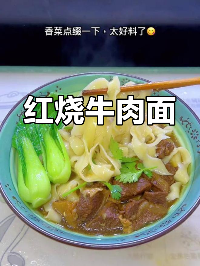 经典红烧牛肉面,汤鲜肉嫩,家常做法