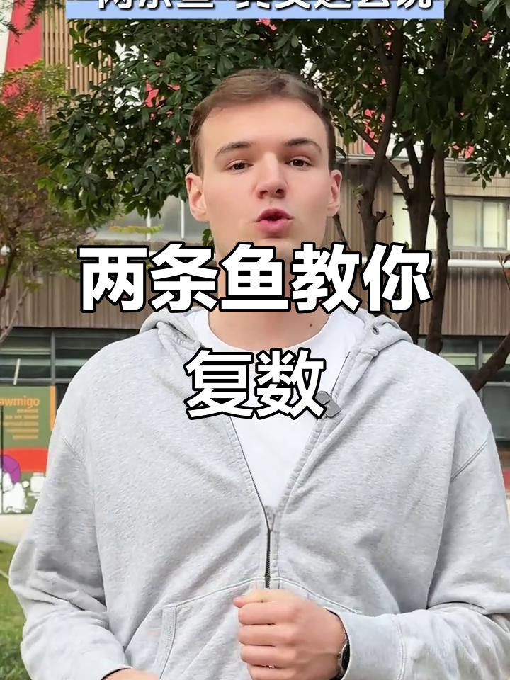 学会“两条鱼”复数规则,轻松搞定可数名词!