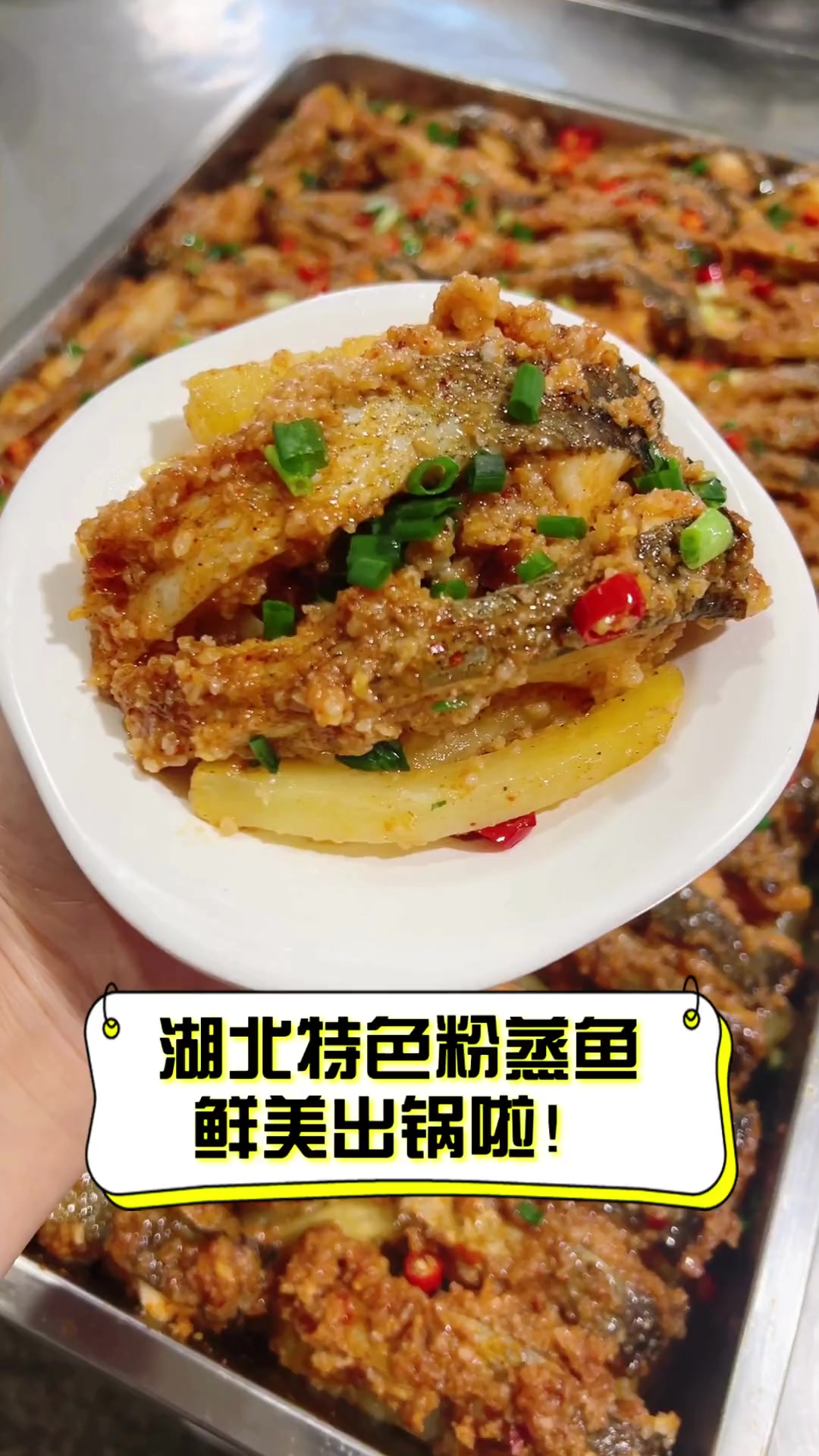 湖北特色粉蒸鱼,鲜美出锅啦!