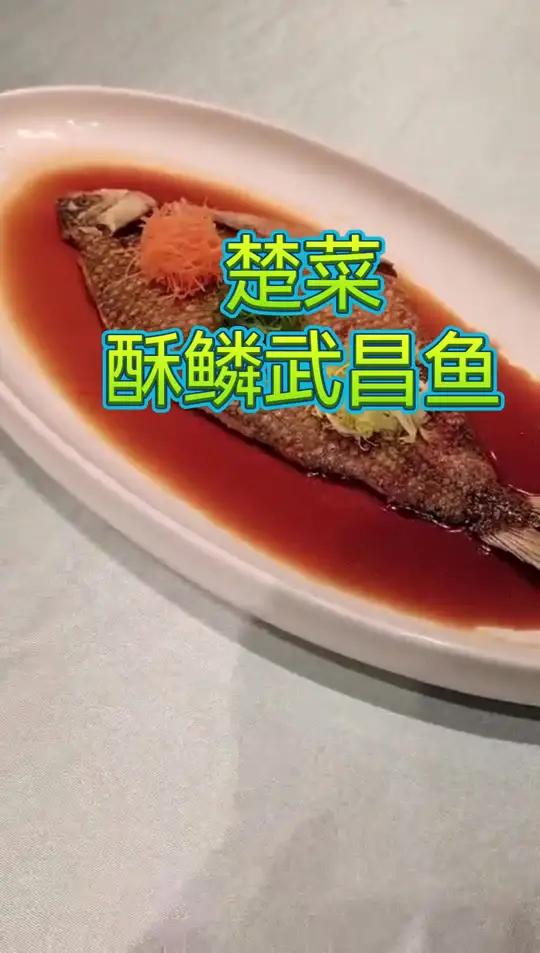 楚菜酥鳞武昌鱼