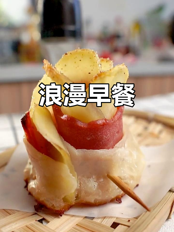 玫瑰花土豆饼，简单又浪漫的早餐选择