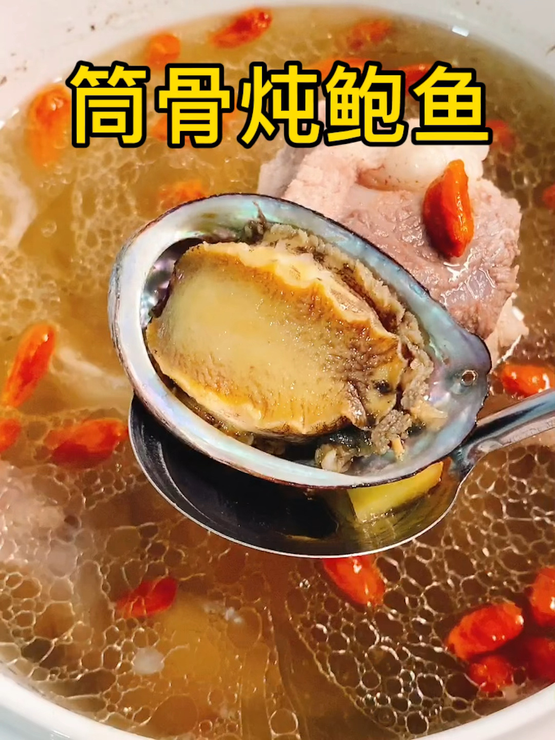 筒骨炖鲍鱼|秋冬煲汤滋补又养人 适合全家人