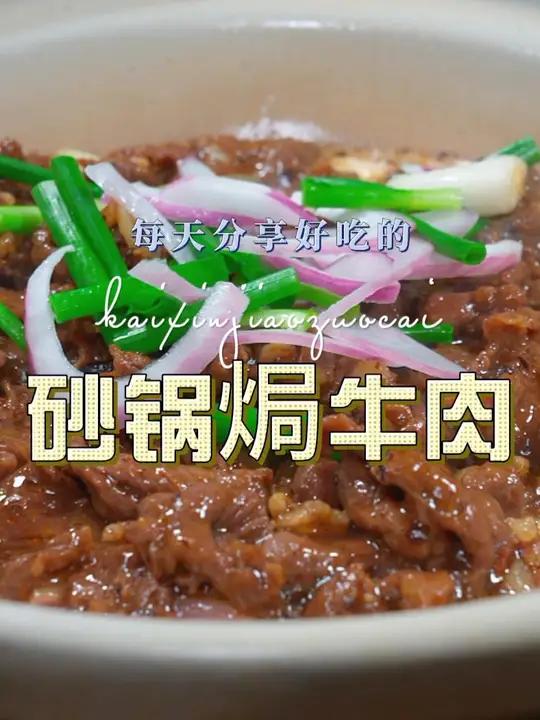 砂锅焗牛肉 牛肉这样焗一下原来这么鲜嫩好吃,喜欢吃牛肉的赶紧试试吧