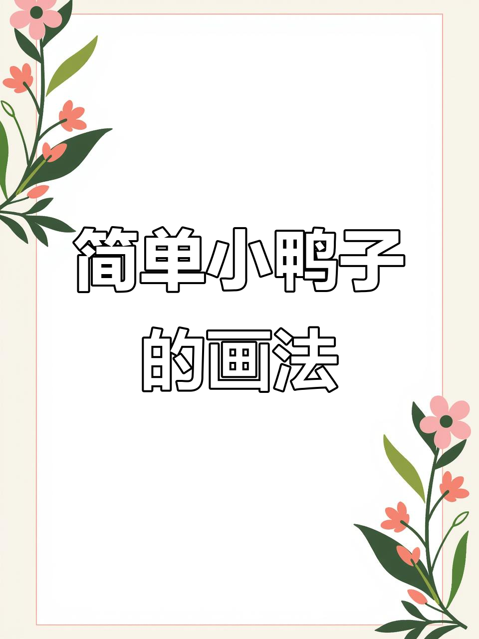 小鸭子画法大揭秘，轻松掌握这些特征！