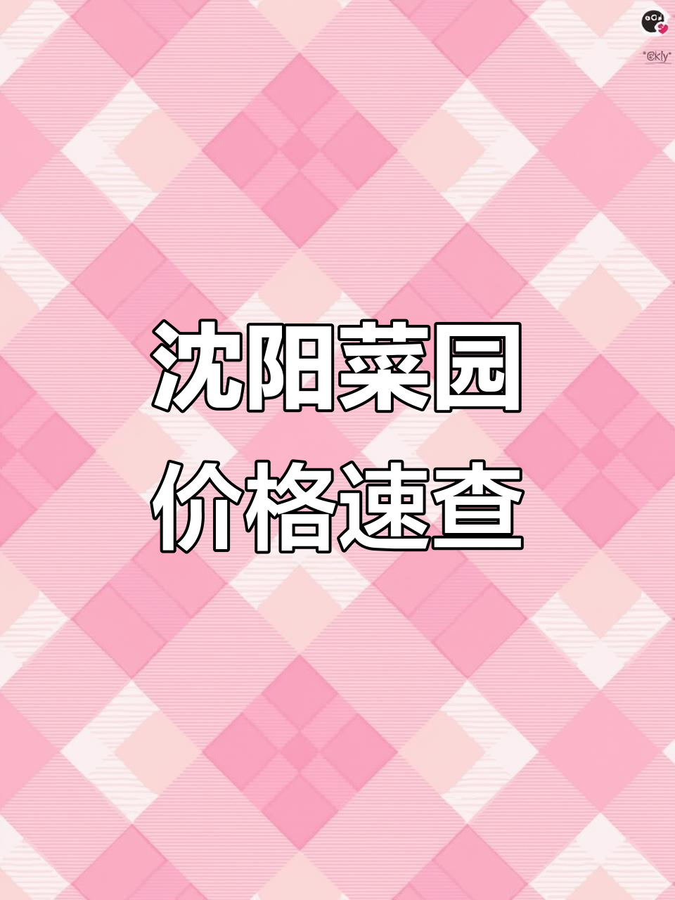 沈阳菜园每日蔬菜行情,新鲜报价一览