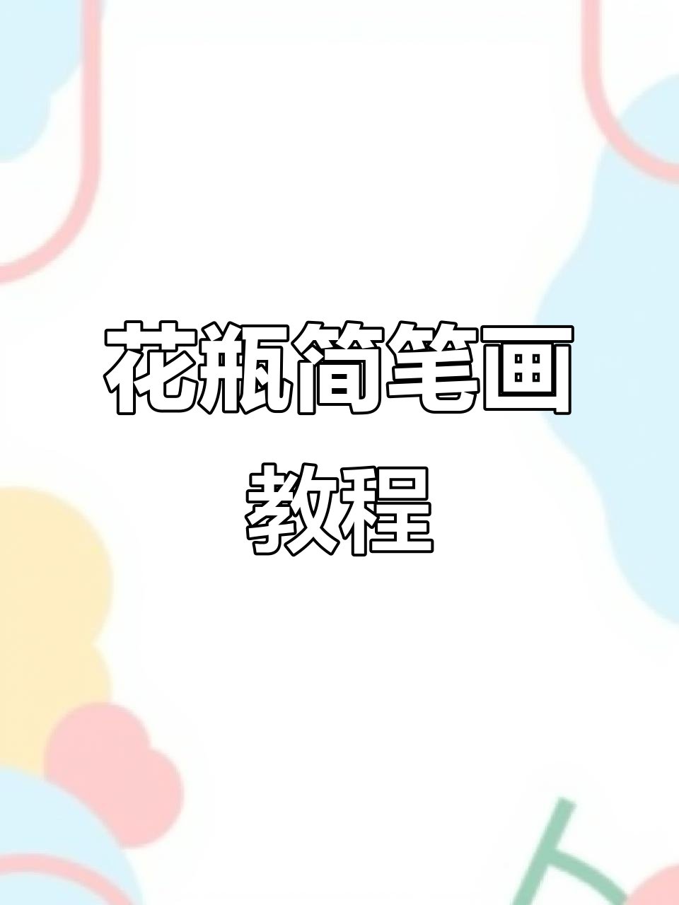 简单步骤教你画可爱花瓶,轻松上手!