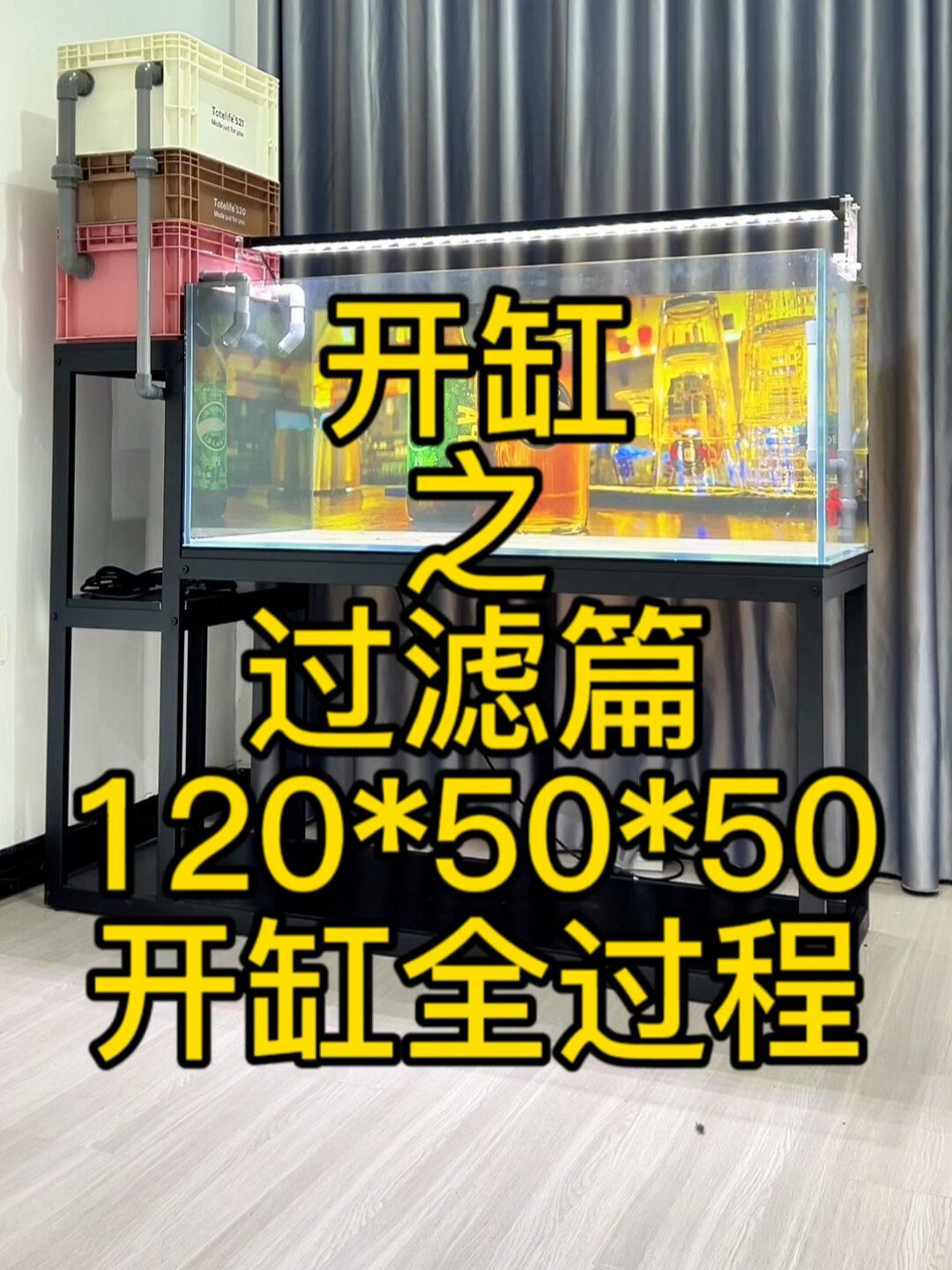 120*50*50鱼缸之过滤篇。周转箱安装全过程