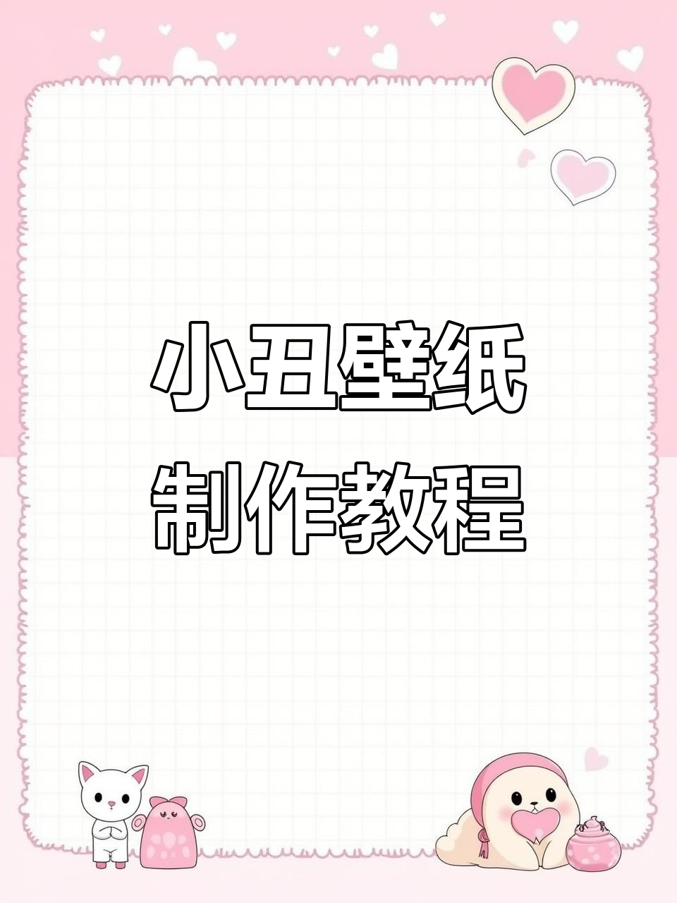 8月25日教程:用小丑表情打造个性手机壁纸,简单搞定