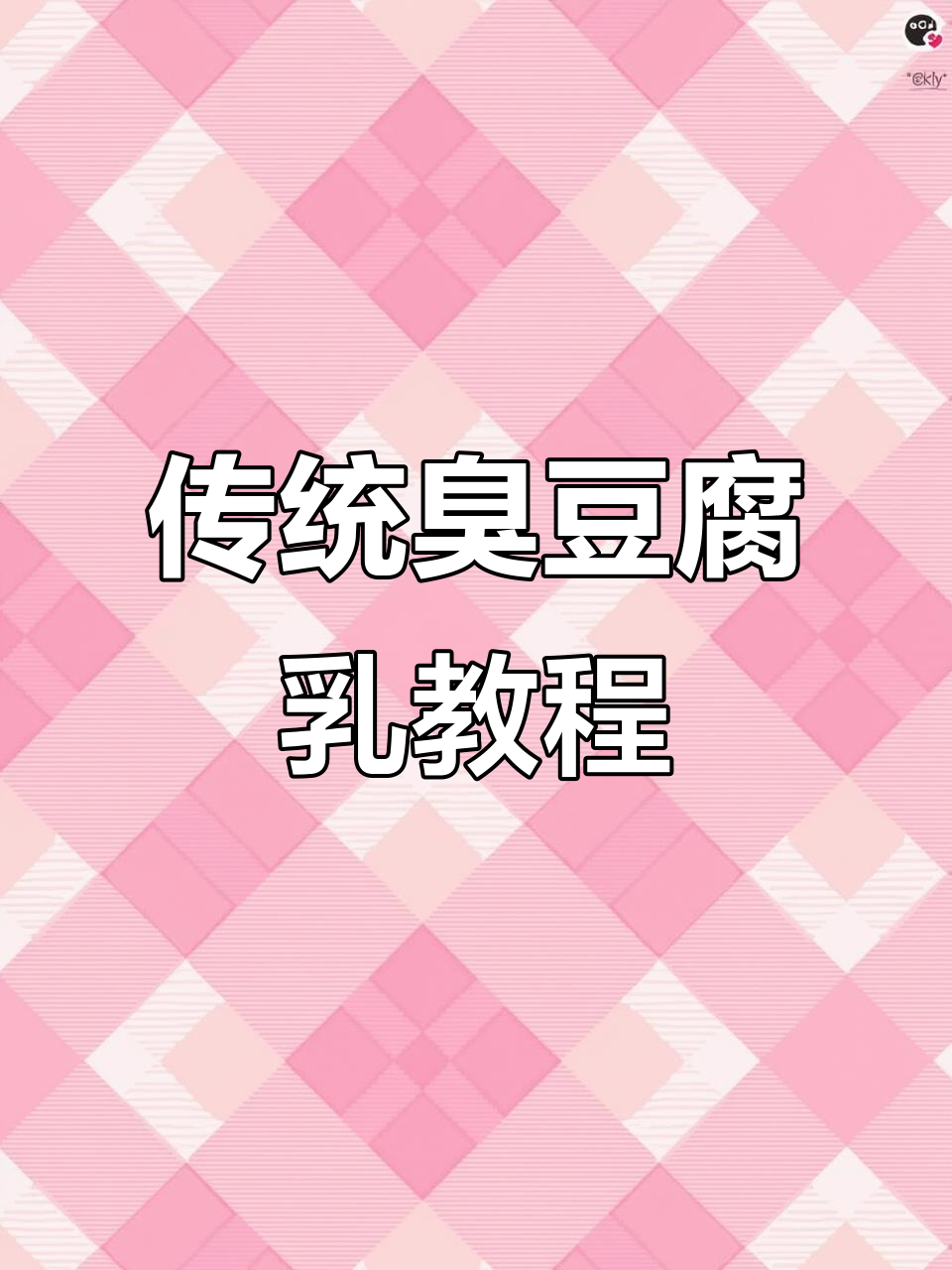 老式臭豆腐乳制作秘籍,搭配巴巴子你能吃多少?