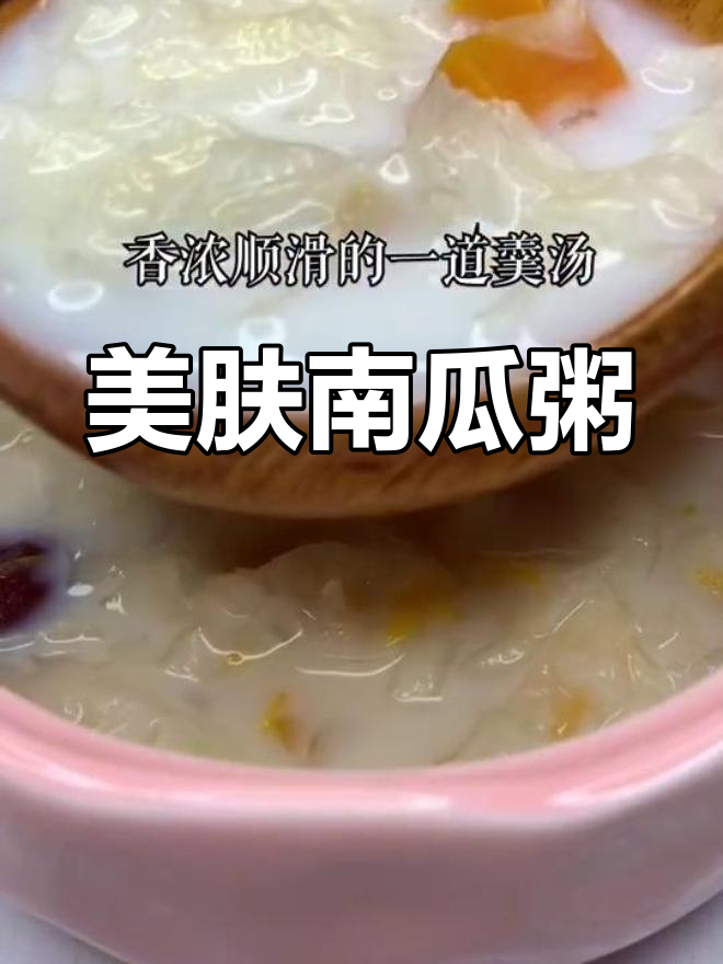 银耳南瓜粥,美容养颜新选择,吃一次就会爱上!