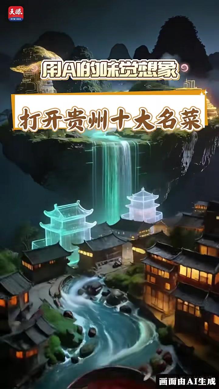 用AI的味觉想象,打开“贵州十大名菜”#贵州#美食