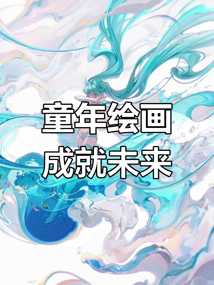 从乱涂乱画到顶级插画家,想象力成就无限可能