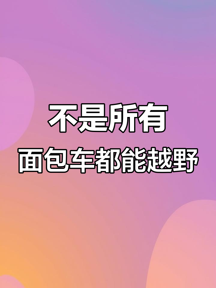 面包车也能越野,瓦滋广东旅行者俱乐部带你体验