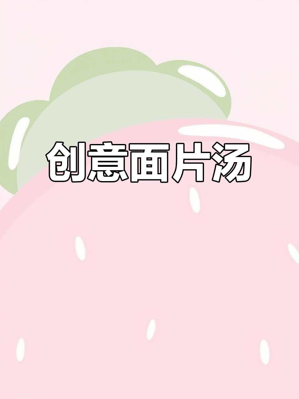 面片汤新做法,饺子皮变美味!