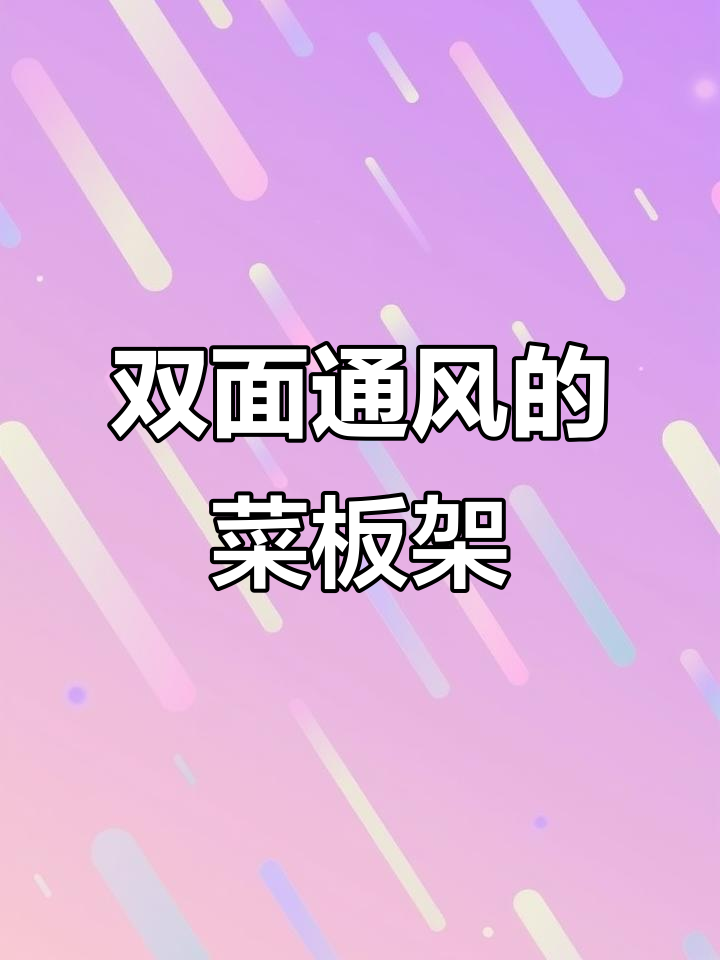 菜板放在这个架子上,通风不发霉,锅盖也能放