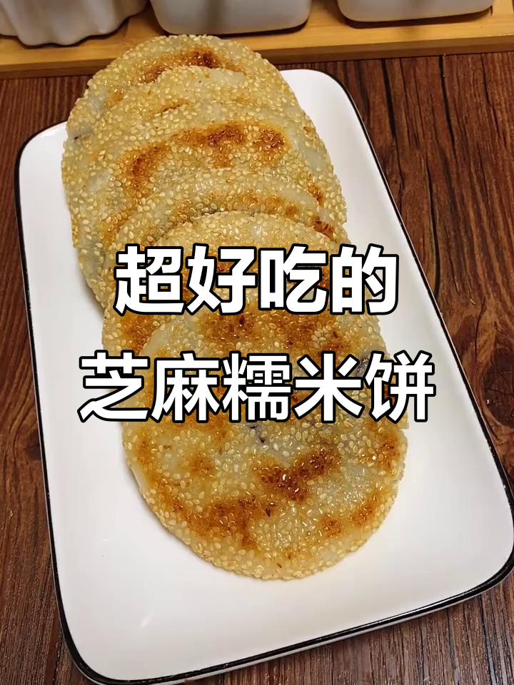 芝麻糯米饼,软糯筋道又香脆,做法超简单