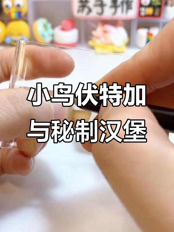 今晚小鸟伏特加,秘制小汉堡来袭!