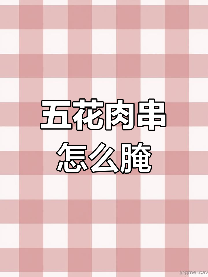 五花肉串腌制秘籍,麻辣鲜香轻松搞定
