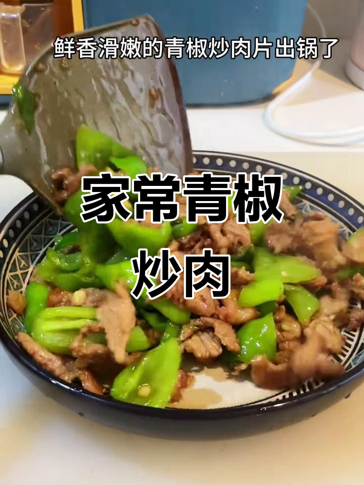 青椒炒肉片，鲜香嫩滑又下饭！家常味十足
