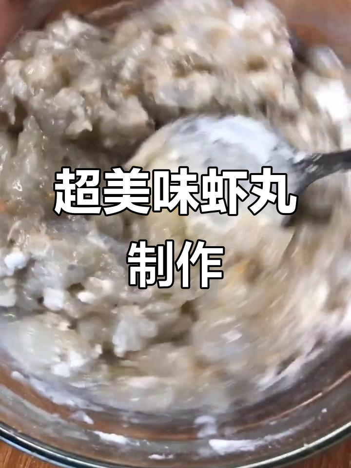 虾泥丸子做法,鲜美又滑嫩!