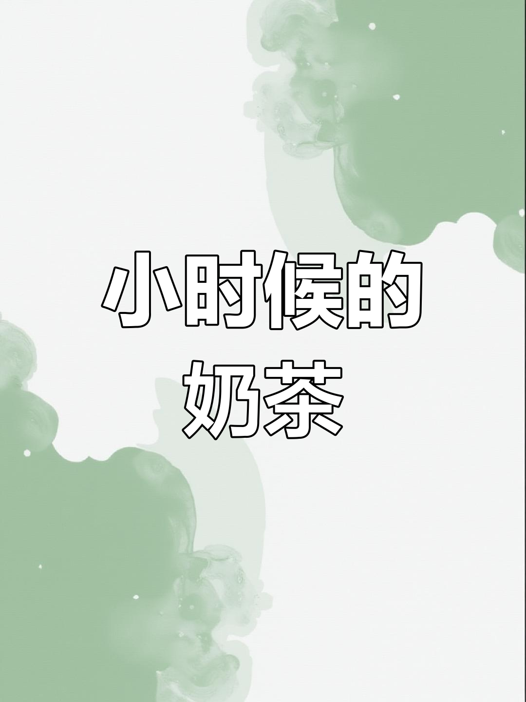 童年记忆中的古早奶茶