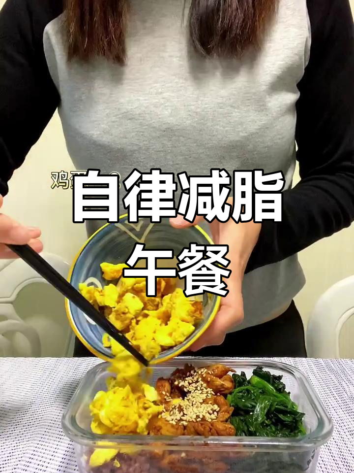 上班族减脂午餐,简单又营养的自律餐