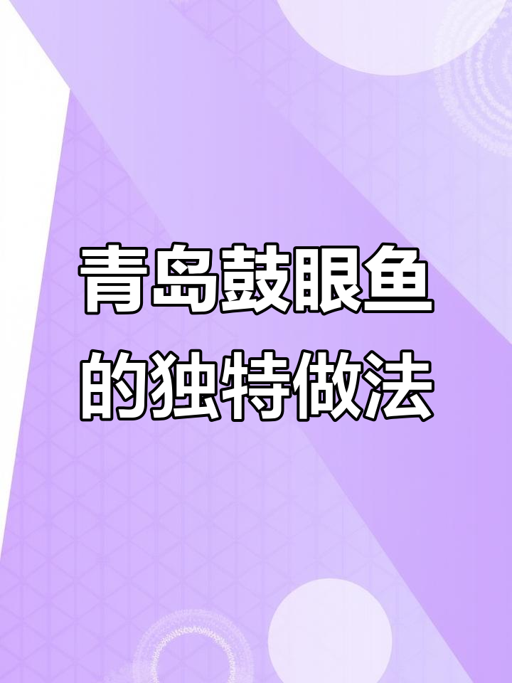 青岛鼓眼鱼大揭秘，做法超简单！