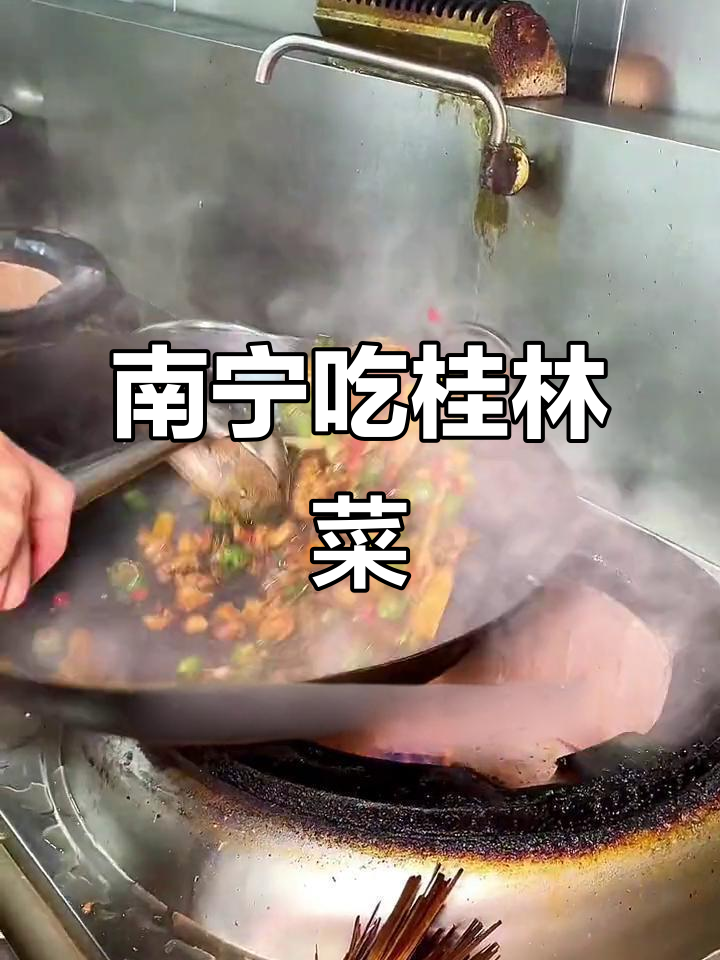 南宁正宗桂林菜,啤酒鱼与干锅麻拐的完美搭配