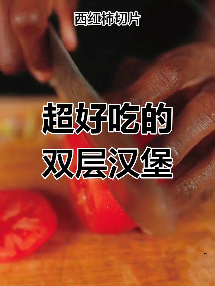 双层吉士汉堡,简单又美味!