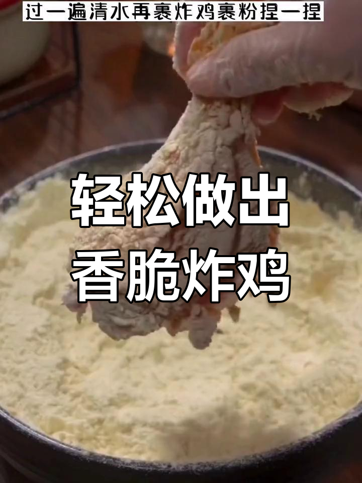 在家做炸鸡腿,酥脆又好吃!秘诀就在这个裹粉