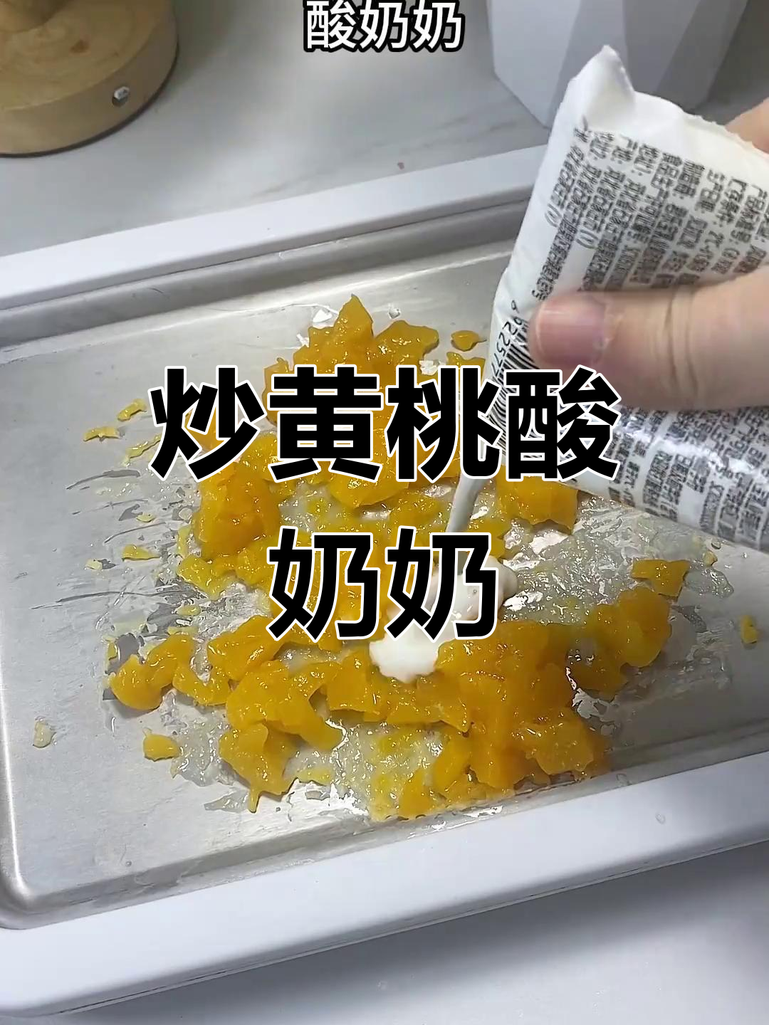 黄桃炒酸奶,刀工惊艳全场!