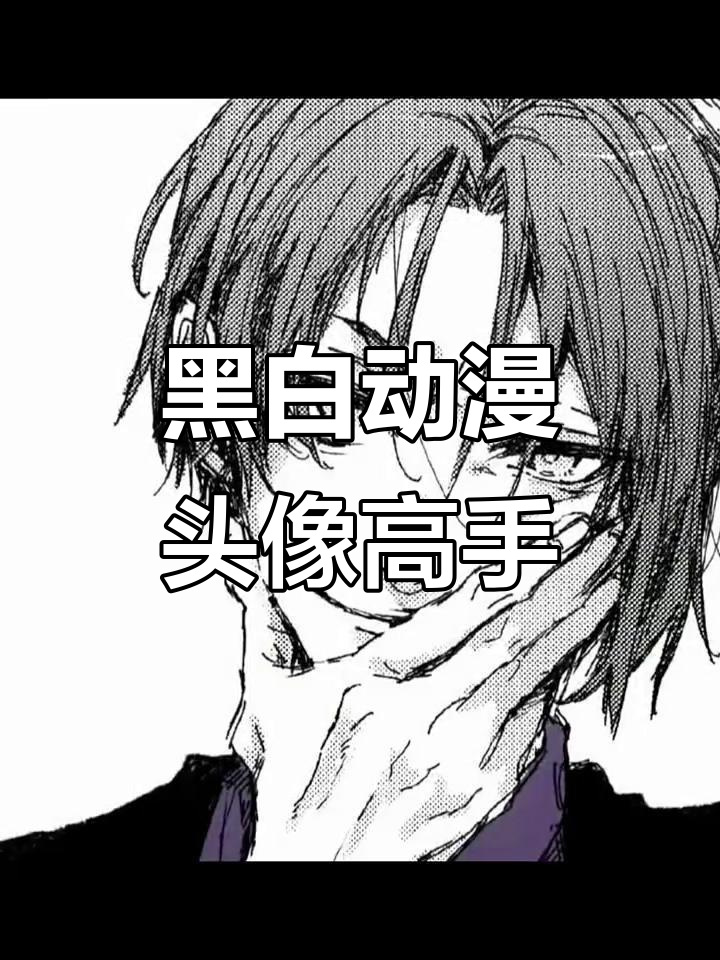 用这种头像打王者,高手无疑!黑白动漫男头来袭