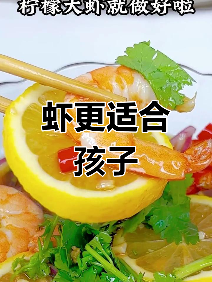 虾肉更易消化,适合儿童营养餐