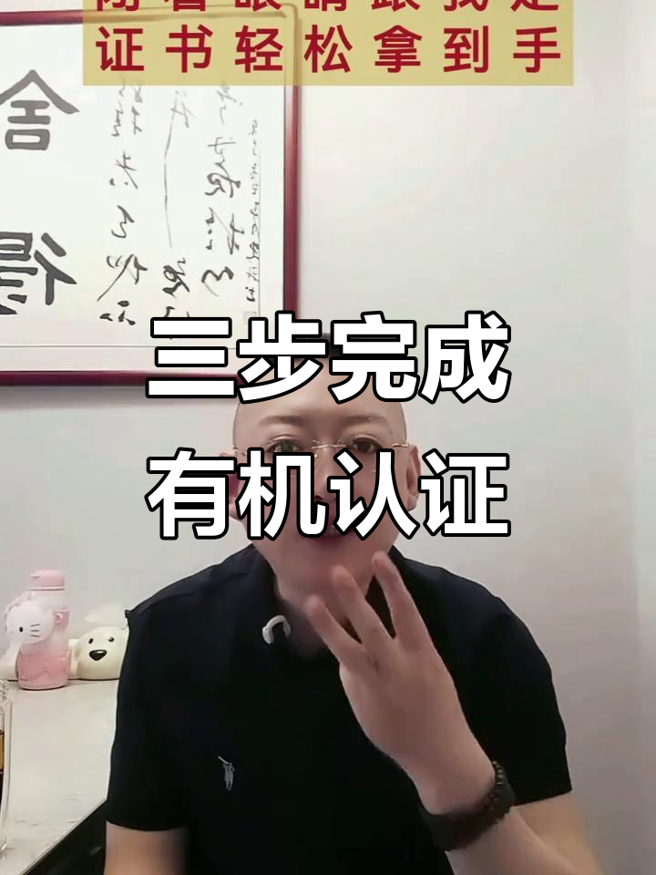 有机认证流程全解析:三步搞定,轻松拿证