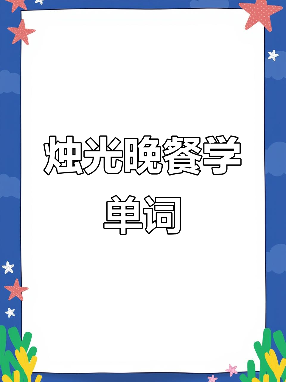 烛光晚餐,浪漫氛围中的英语词汇