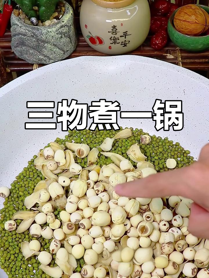 绿豆百合莲子汤,解决大问题