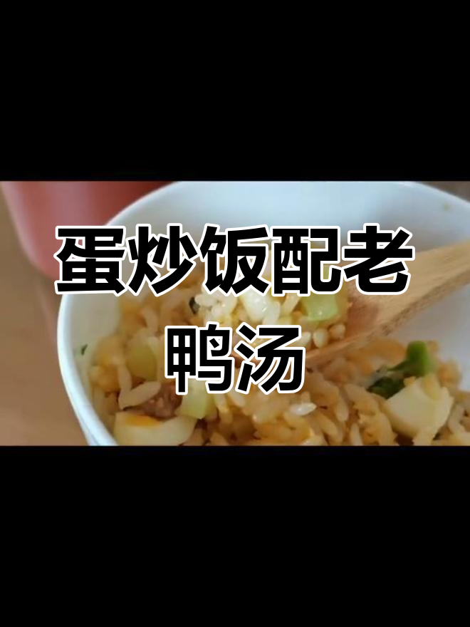 蛋炒饭与老鸭汤,简单又美味