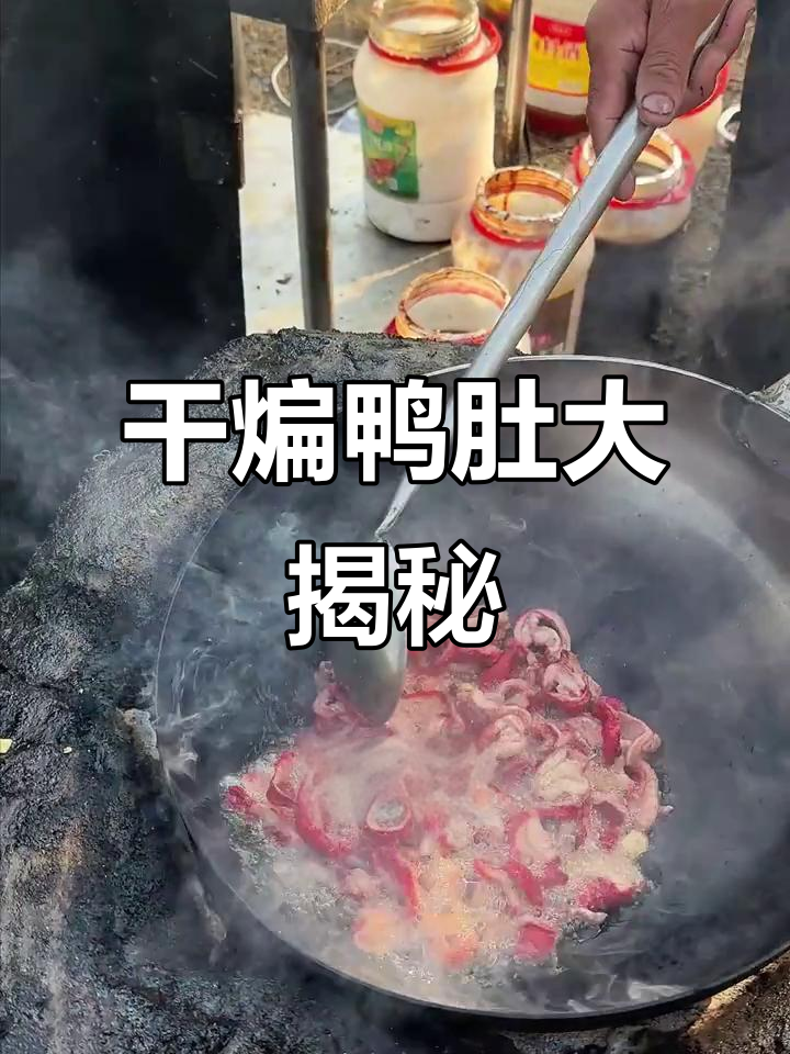 厨师长为粉丝做干煸鸭肚,口感超赞!