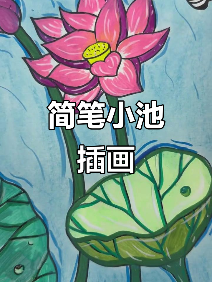 小池古诗插画,泉眼、荷叶与蜻蜓的美丽画面