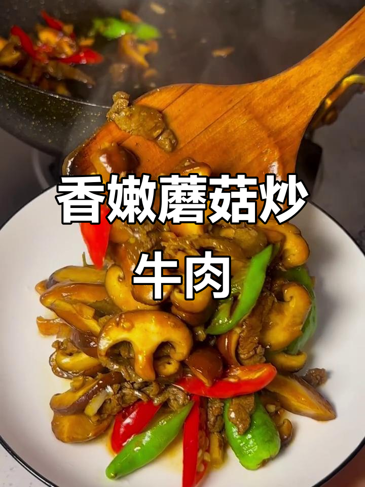 蘑菇炒牛肉,香气四溢,舔盘都不够!