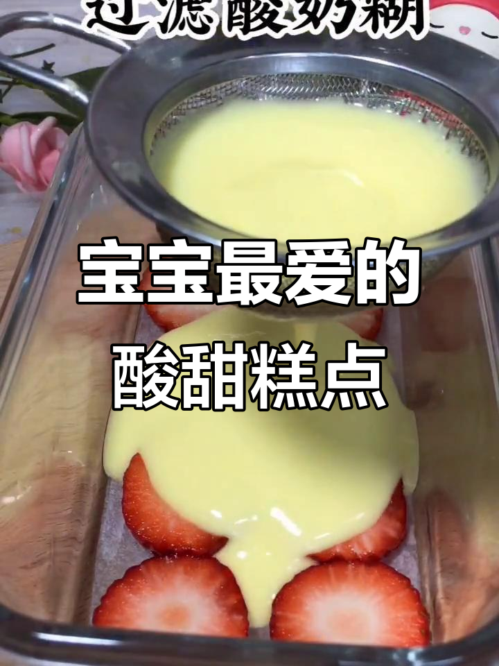 草莓酸奶糕,奶香与果味完美融合,宝宝最爱!