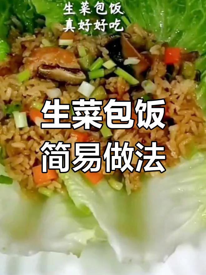 懒人也能轻松做,海南风味生菜包饭,简单又美味!