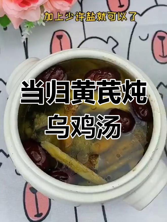 乌鸡当归黄芪汤,补气血又养颜
