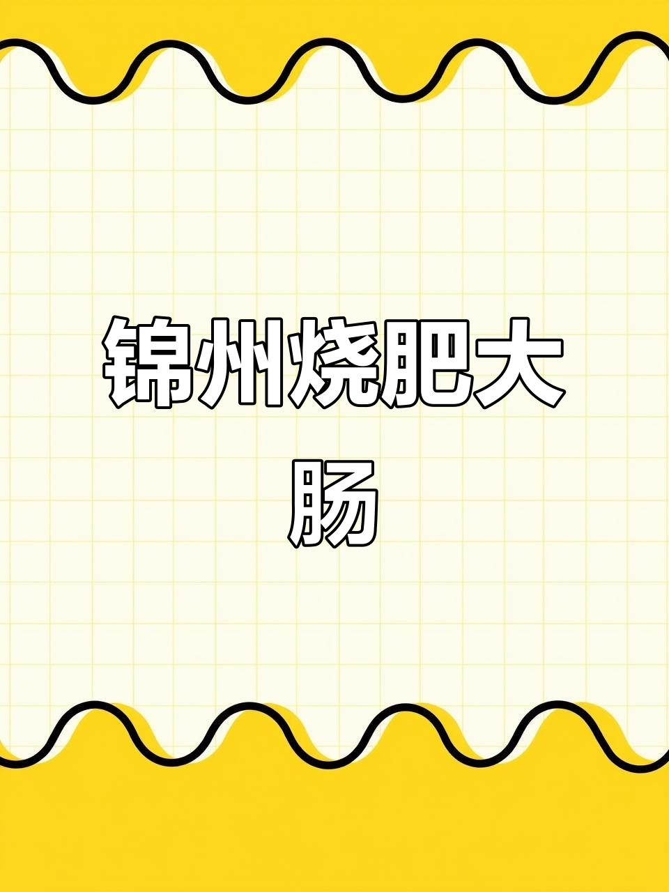 锦州烧烤大揭秘：猪大肠塞葱烤制，外焦里嫩超有味