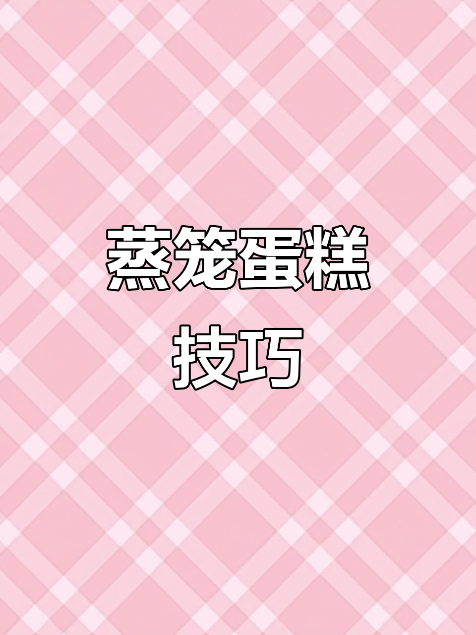 蒸笼蛋糕制作,掌握3cm高度秘诀!