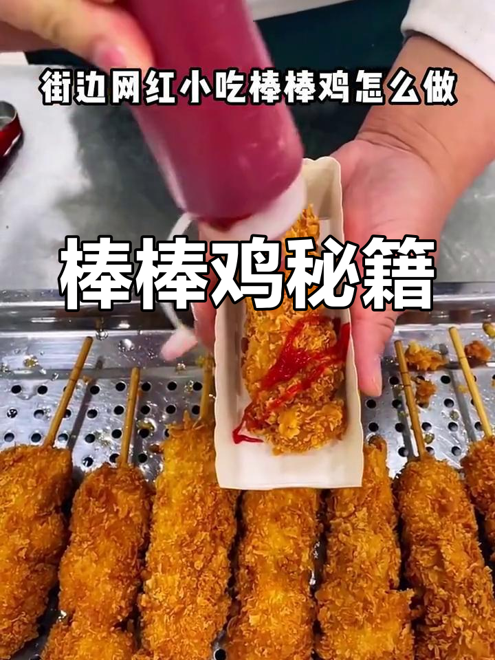 棒棒鸡腌制秘诀,街头美味轻松学!